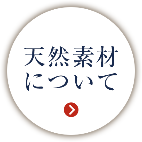 天然素材について